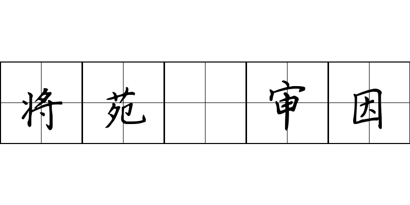 将苑 审因